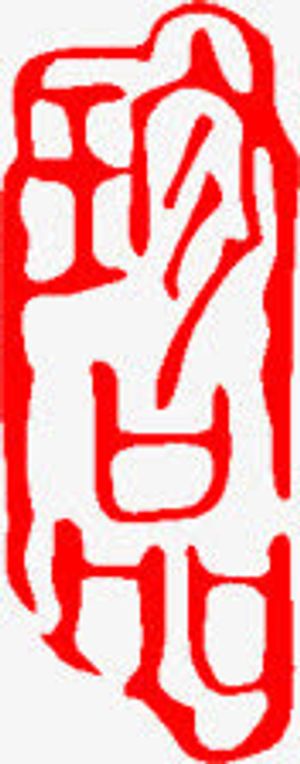 珍品印章水墨风格免抠