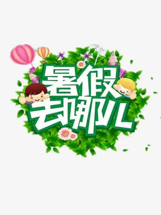 暑假去哪儿免抠