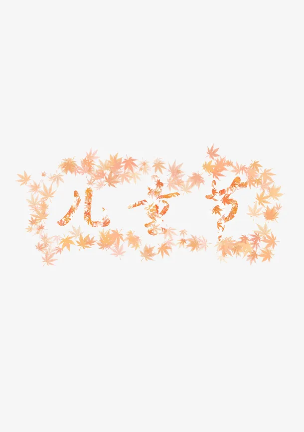欢乐的儿童节免抠