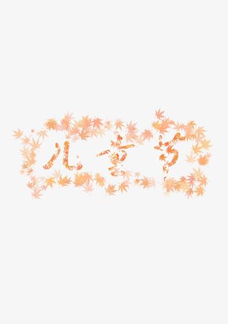 欢乐的儿童节免抠