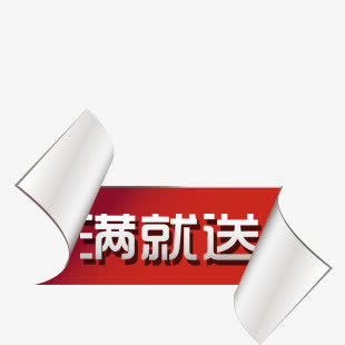 淘宝满就送活动标签免抠