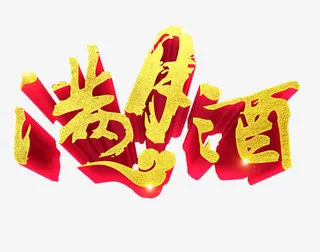 满月酒素材免抠