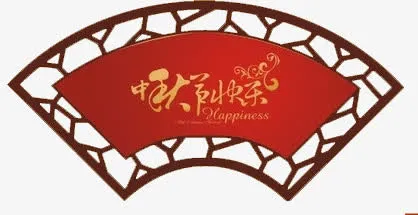 中秋屏风元素免抠