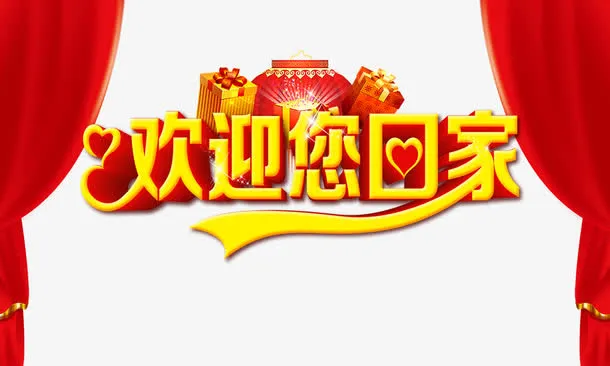 欢迎您回家免抠