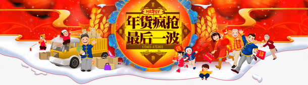 年货节 疯抢免抠