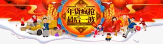 年货节 疯抢免抠