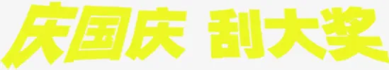 庆国庆刮大奖黄色字体设计免抠