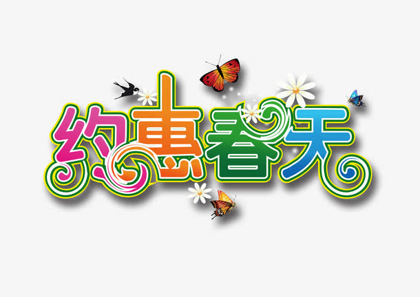 约惠春天免抠