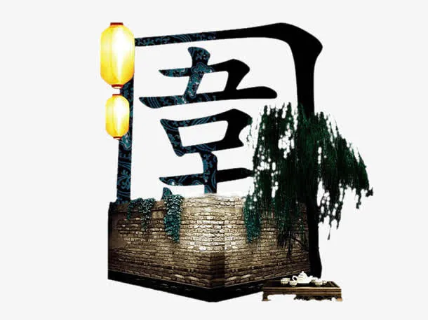创意围艺术字免抠