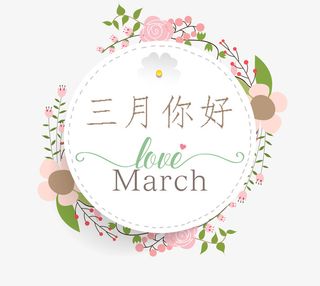 粉色系花环标签设计三月你好免抠