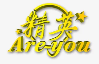 精英准备好了么免抠