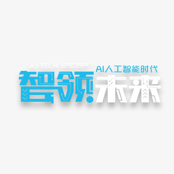 智能未来艺术字元素免抠