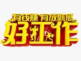 好工作素材免抠