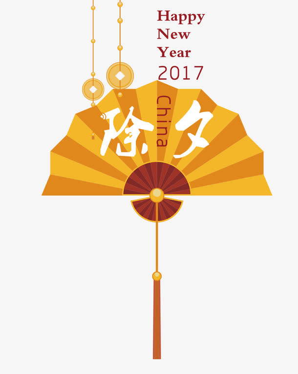 除夕字体设计免抠