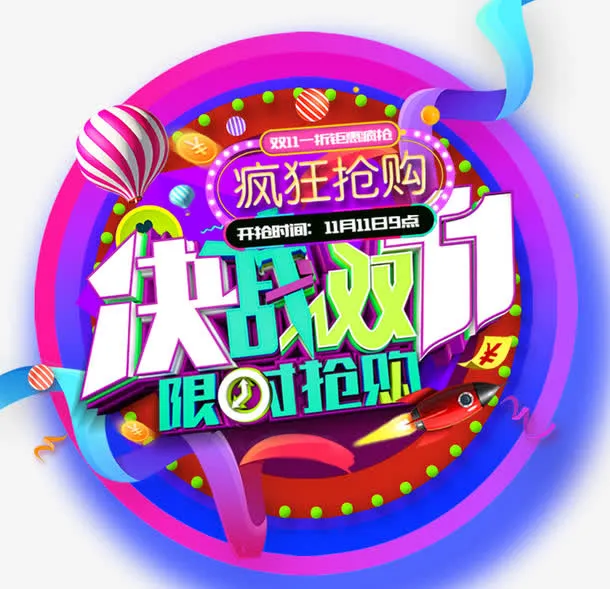 决战双十一海报标题字免抠