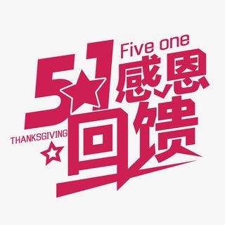 五一感恩回馈字体设计免抠