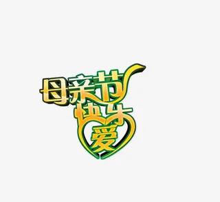 母亲节快乐字8免抠