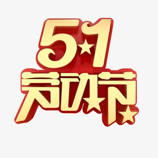 51劳动节主标题艺术字免抠