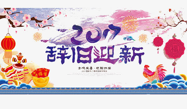 2017辞旧迎新免抠