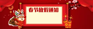 春节放假通知红色中国风PSD分层banner高清