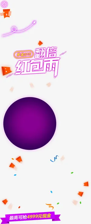 翻倍红包雨紫色个性字体免抠