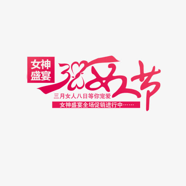 38女人节艺术字免费图片免抠