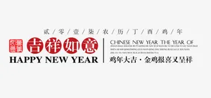 2017鸡年装饰文案免抠