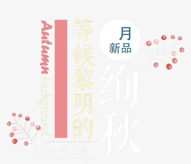 秋冬新品艺术字免抠