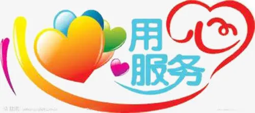 用心服务免抠