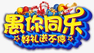 愚人节愚你同乐免抠