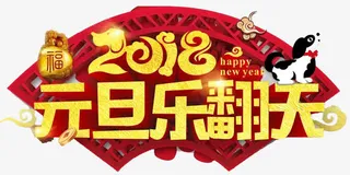 中国风年元旦乐欢天免抠