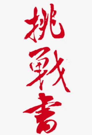 挑战书字体免抠