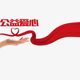 手托飘带公益献爱心免抠