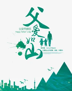 父爱如山艺术字免抠