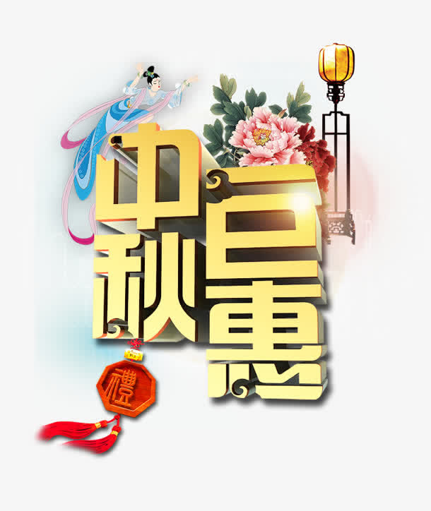 中秋巨惠免抠