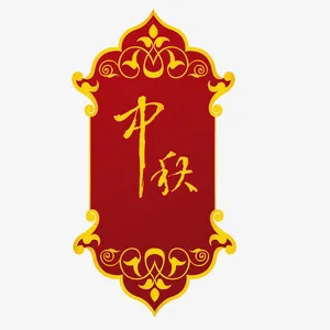 中秋贴纸免抠