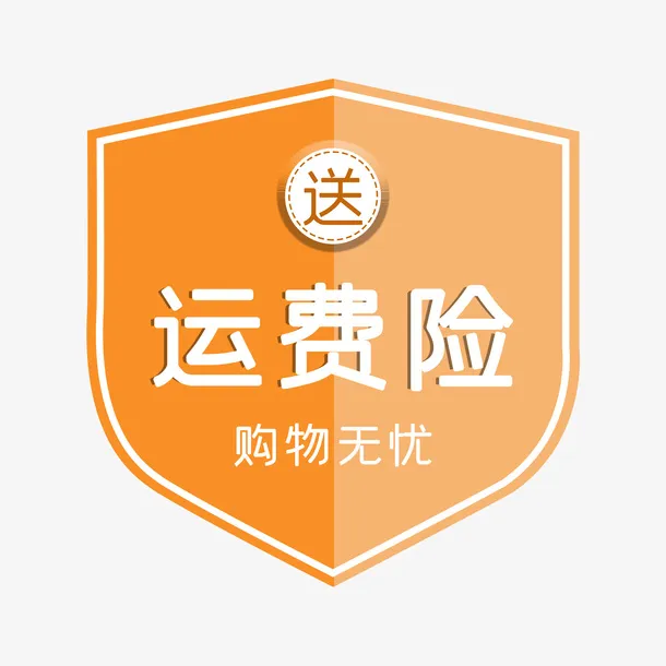 送运费险盾牌免抠