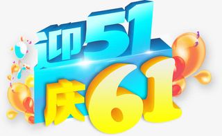 迎五一庆61卡通字体设计免抠