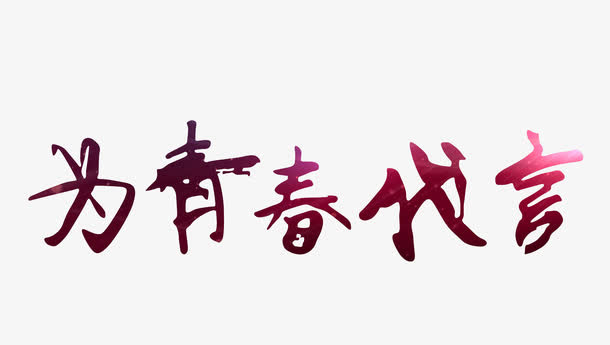 为青春代言艺术字免抠