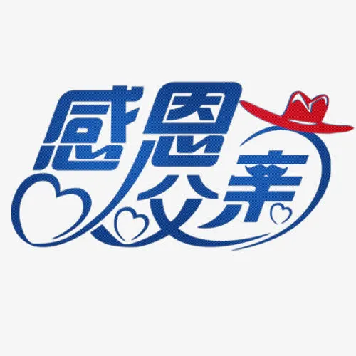 感恩父亲节艺术字免抠