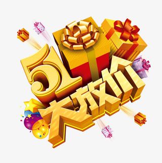 五一大放价免抠