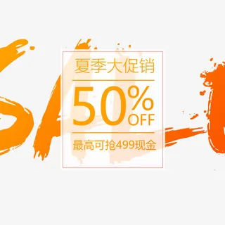 夏季促销免抠