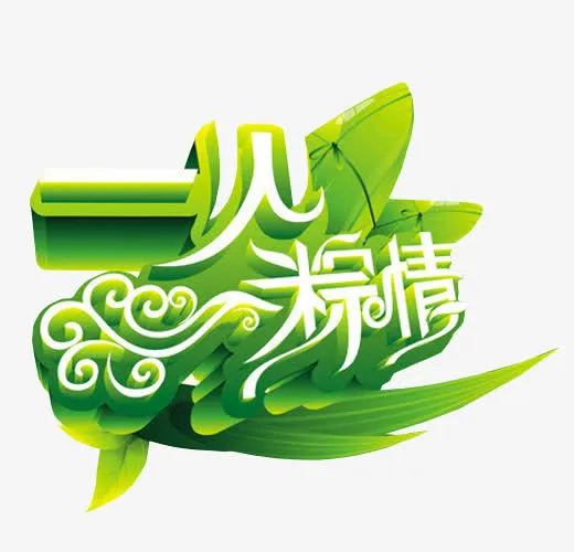 一见粽情免抠