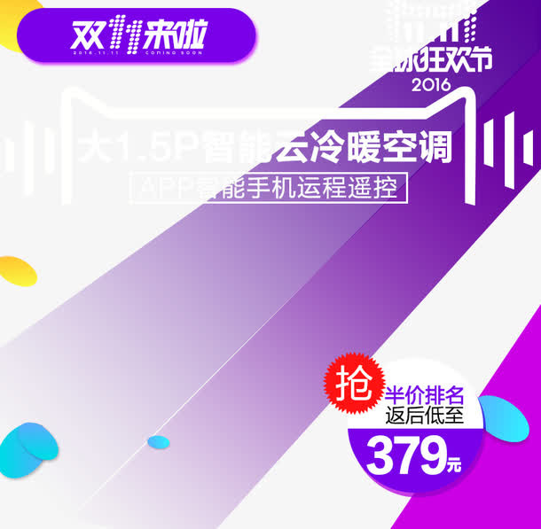 双11空调促销主图免抠