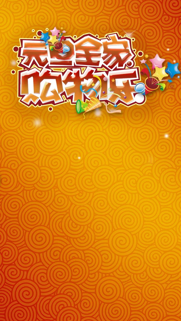 红色祥云元旦节PSD分层H5背景高清