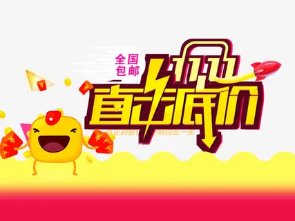 11直击底价免抠
