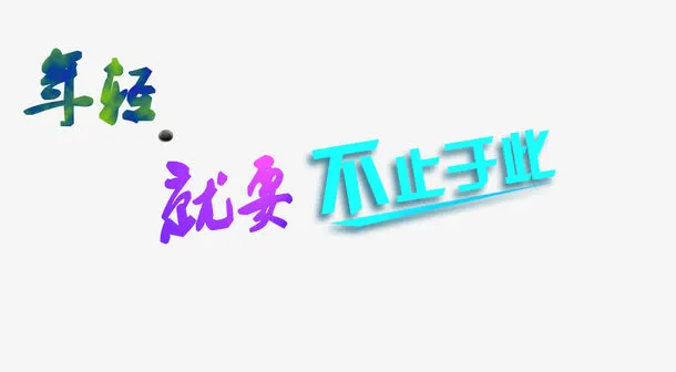 招聘海报文字素材免抠