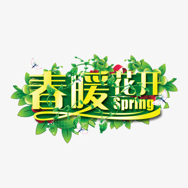 春暖花开艺术字免抠