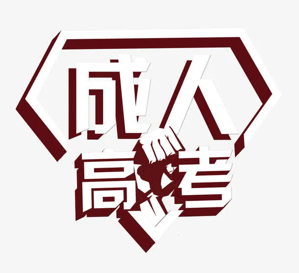 成人高考 艺术字免抠
