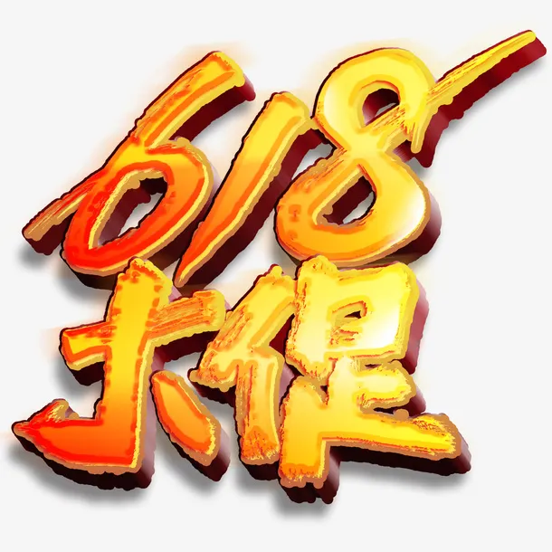 618 艺术字 立体 设计 元素免抠